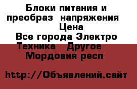 Блоки питания и преобраз. напряжения Alinco DM330  › Цена ­ 10 000 - Все города Электро-Техника » Другое   . Мордовия респ.